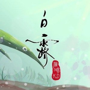 Listen to 白露 song with lyrics from K.D
