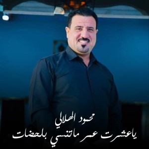 Listen to ياعشرت عمر ماتنسي بلحضات song with lyrics from محمود الهلالي