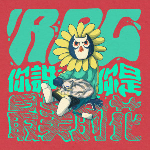 收聽RPG的你説你是最美的花 (Explicit)歌詞歌曲