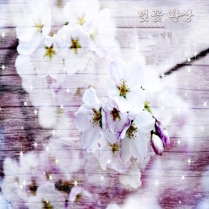 收聽Minhyun的벚꽃 환상歌詞歌曲