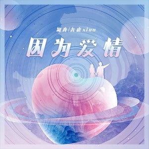 ดาวน์โหลดและฟังเพลง 因为爱情 (cover: 陈奕迅|王菲) (完整版) พร้อมเนื้อเพลงจาก 知舟
