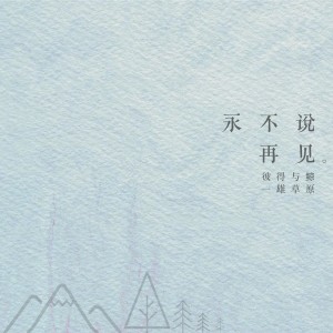 Listen to 永不说再见 (完整版) song with lyrics from 彼得与鲸