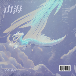Listen to 山海 (cover: 灼夭) (完整版) song with lyrics from 宇心慕梅
