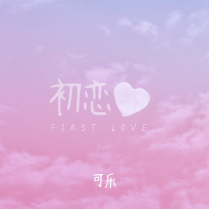 Dengarkan 初戀 lagu dari 可乐 dengan lirik