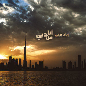 Album Ana Men Dubai from Ziad Bourji