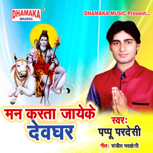 收听Pappu Pardeshi的Man Karata Jayeke Dewghar歌词歌曲