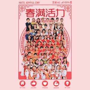 Listen to 新年快乐又吉祥 song with lyrics from E-Kids群星