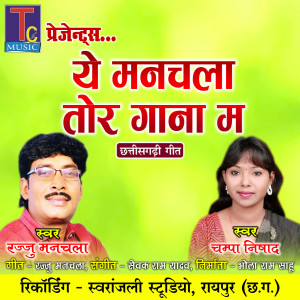 Listen to Ye Manchala Tor Gana Ma song with lyrics from Rajju Manchala