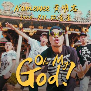 Listen to Oh My God (feat. 玖壹壹) song with lyrics from Namewee