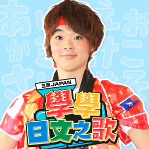 Album Xue Xue Ri Wen Zhi Ge from 三原JAPAN