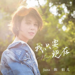 收聽陳娟兒的我只要現在 (伴奏)歌詞歌曲