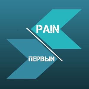 Listen to Первый song with lyrics from PA!N