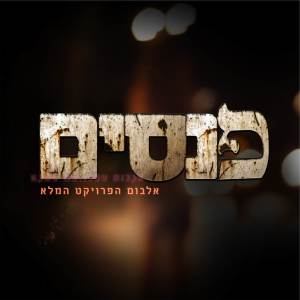 Dengarkan היא האחת lagu dari אלירן לוי dengan lirik