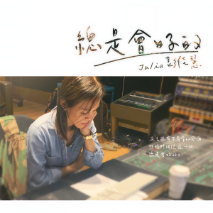 收聽彭佳慧的總是會好的歌詞歌曲