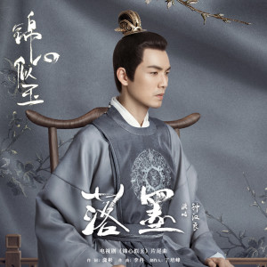 Album 落墨 (电视剧《锦心似玉》片尾曲) from Wallace Chung (钟汉良)