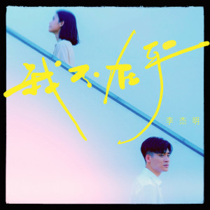 Album 我不在乎 from 李杰明 W.M.L