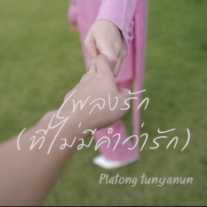 ดาวน์โหลดและฟังเพลง เพลงรัก..ที่ไม่มีคำว่ารัก พร้อมเนื้อเพลงจาก ปลาทอง ธัญนันท์