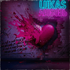 Album Любовь (Explicit) from Lukas