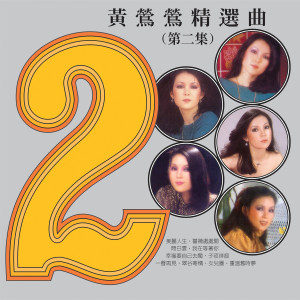 收听黄莺莺的幸福要自己去闖歌词歌曲