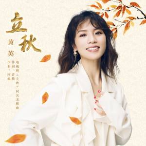 收听黄英的立秋歌词歌曲