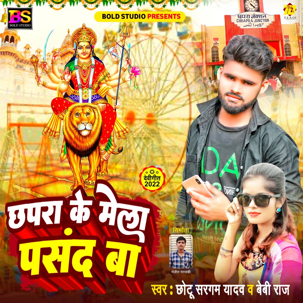 Chhapra Ke Mela Pasand Ba (Bhojpuri)