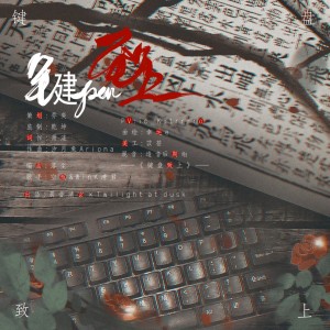 Album 键盘致上 from Levi