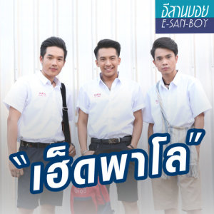 ดาวน์โหลดและฟังเพลง เฮ็ดพาโล พร้อมเนื้อเพลงจาก เต๋า ภูศิลป์