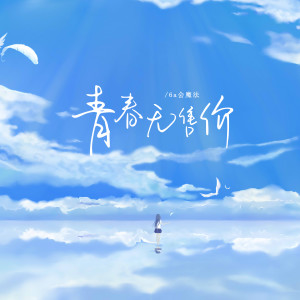 Listen to 青春无售价 song with lyrics from 6a会魔法