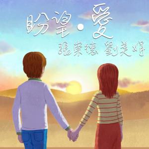 Dengarkan 盼望.爱 Hope and love lagu dari 刘美娟 dengan lirik