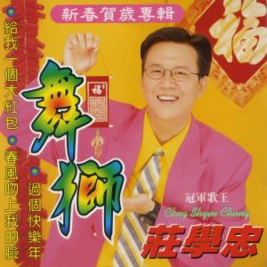 Listen to 迎新送舊又一年 song with lyrics from Zhuang Xue Zhong