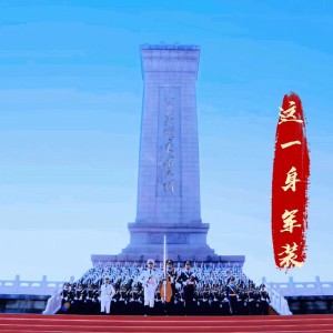 Listen to 这一身军装 (完整版) song with lyrics from 華義36号音乐工作室