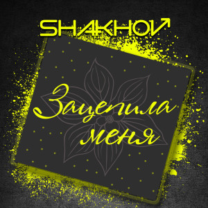 ดาวน์โหลดและฟังเพลง Зацепила Меня พร้อมเนื้อเพลงจาก Shakhov