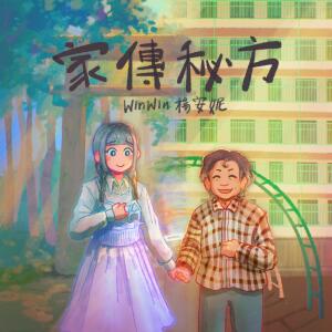 Listen to 家传秘方 song with lyrics from WinWin 杨安妮