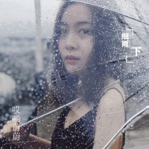 ดาวน์โหลดและฟังเพลง 细雨下 (伴奏) พร้อมเนื้อเพลงจาก 哎哟蔚蔚