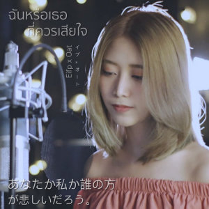 ดาวน์โหลดและฟังเพลง ฉันหรือเธอที่ควรเสียใจ พร้อมเนื้อเพลงจาก Eifp