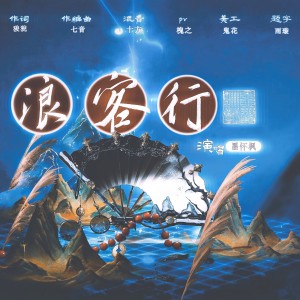 Album 《浪客行》——黑瞎子生贺曲 oleh 墨怀枫