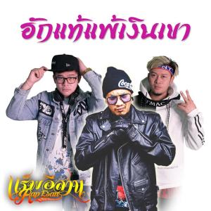 ดาวน์โหลดและฟังเพลง ฮักแท้แพ้เงินเขา พร้อมเนื้อเพลงจาก ปั๊บ แร็พอีสาน & แอ้ม แร็พอีสาน
