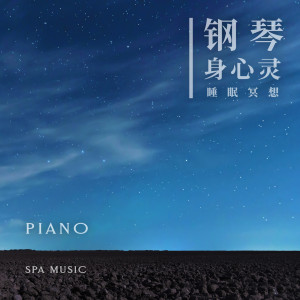 Album 钢琴身心灵SPA：睡眠冥想．舒心森林 from 睡眠钢琴