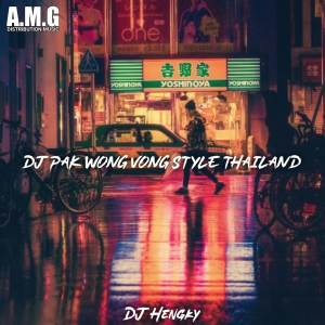 ดาวน์โหลดและฟังเพลง DJ PAK WONG VONG STYLE THAILAND พร้อมเนื้อเพลงจาก DJ Hengky
