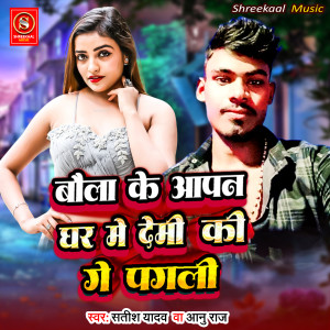 的專輯Bola Ke Apan Ghar Me Demi Ki Ge Pagali