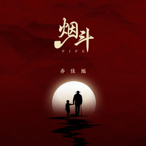 收聽喬佳旭的煙鬥歌詞歌曲