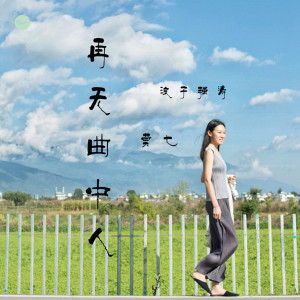 Listen to 再无曲中人 song with lyrics from 浪子强涛