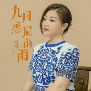 Album 九月悉尼的雨 from 陈瑞
