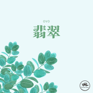 收听ovo的Jade歌词歌曲