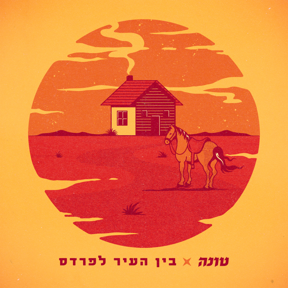 בין העיר לפרדס