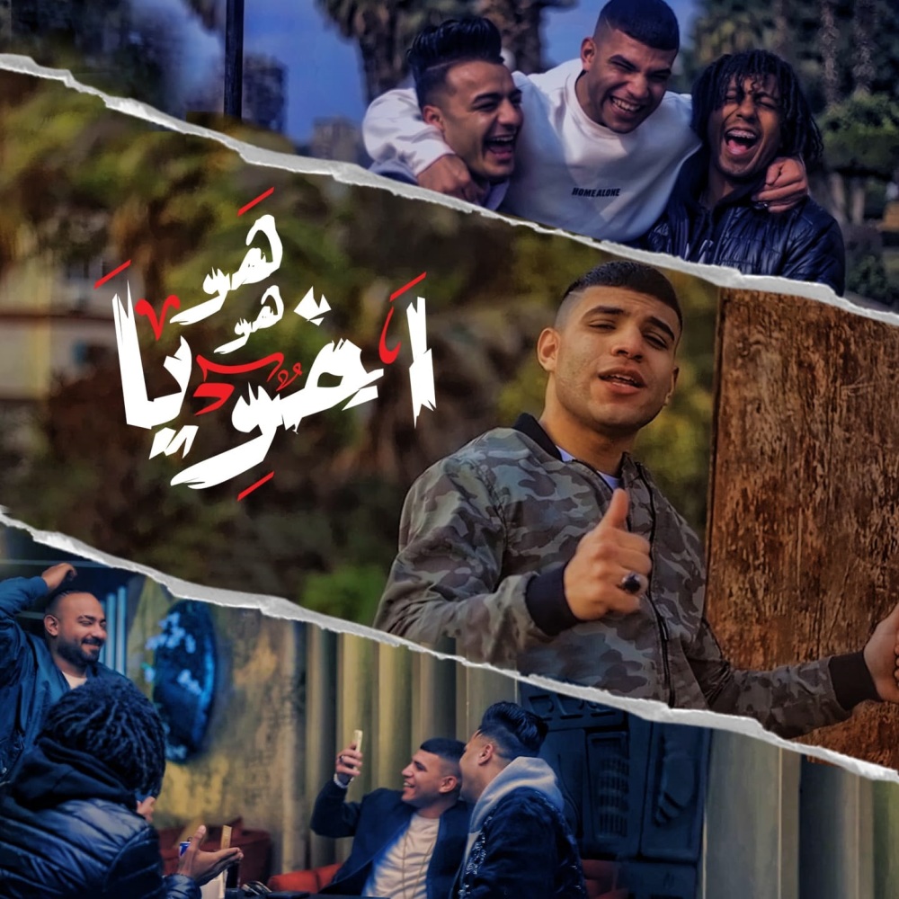 هو هو اخويا (قنبلة رجولة)