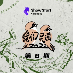 Album 我们民谣2022 第8期 from 我们民谣2022