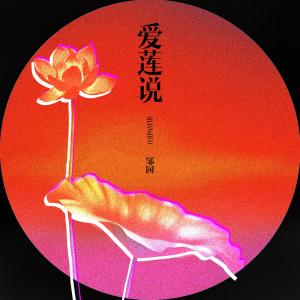 Album 爱莲说 from 邹园Zouy