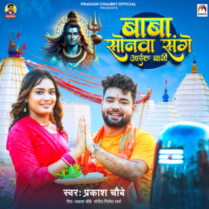Listen to Baba Sonwa Sange Aail Bani song with lyrics from Prakash Chaubey