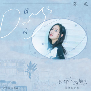 Album 日日 (Days) (电视剧《去有风的地方》插曲) oleh 陈粒